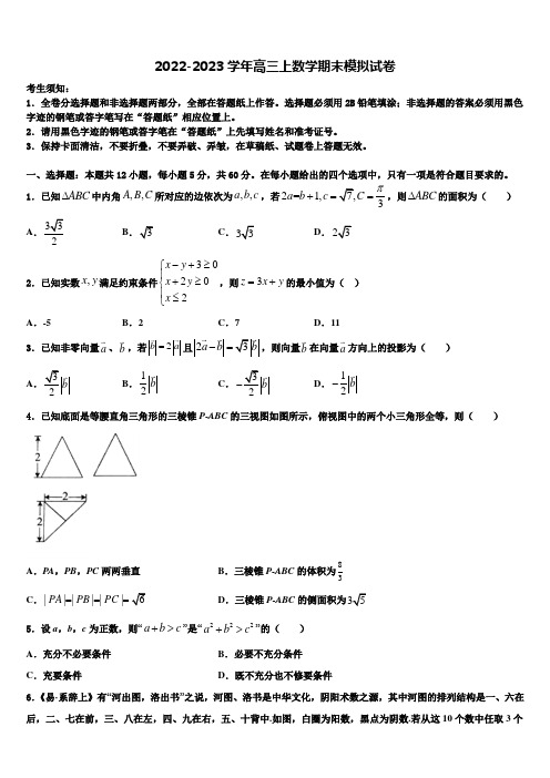 重庆市西南大学附中2022-2023学年高三数学第一学期期末联考试题含解析