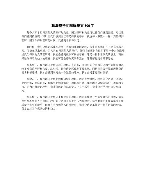 我渴望得到理解作文600字