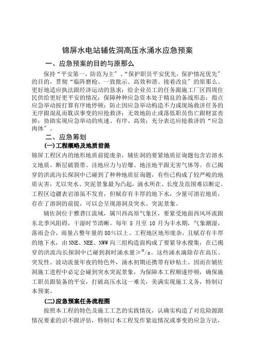 建筑行业锦屏水电站辅助洞施工突水应急预案
