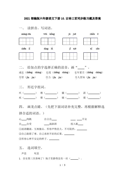 2021部编版六年级语文下册10.古诗三首同步练习题及答案