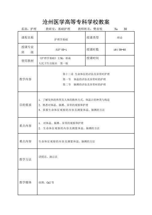 沧州医学高等专科学校教案