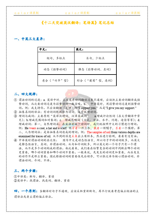 《十二天突破英汉翻译》笔记总结