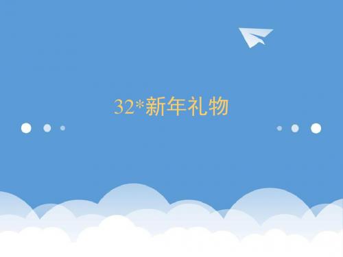 三年级语文课件-《新年礼物》课件 最新