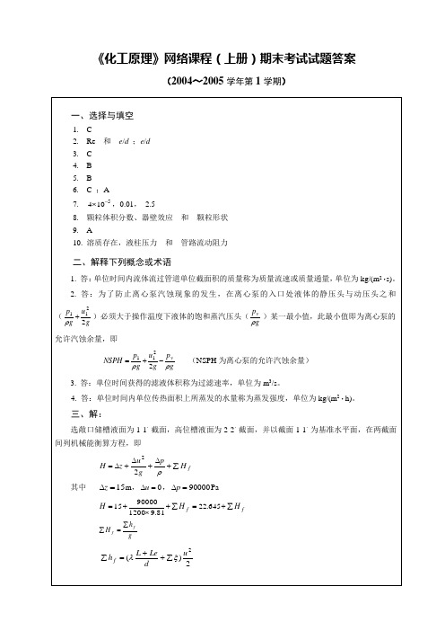 《化工原理》(上册)试题答案(2004)