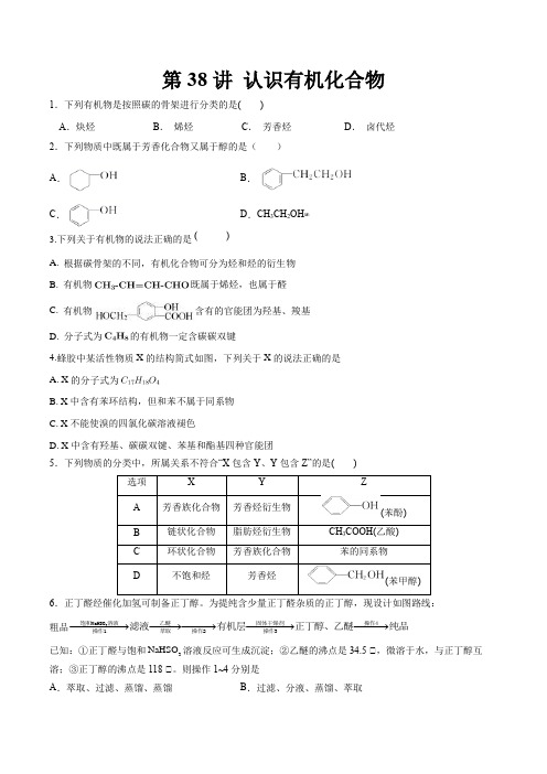 第38讲认识有机化合物(分层练习)2024年高考化学一轮复习讲义分层练习(原卷版)