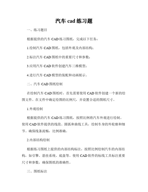 汽车cad练习题