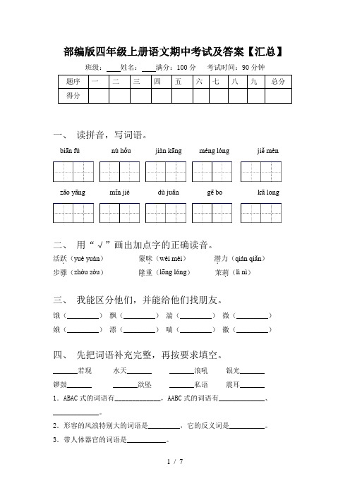 部编版四年级上册语文期中考试及答案【汇总】