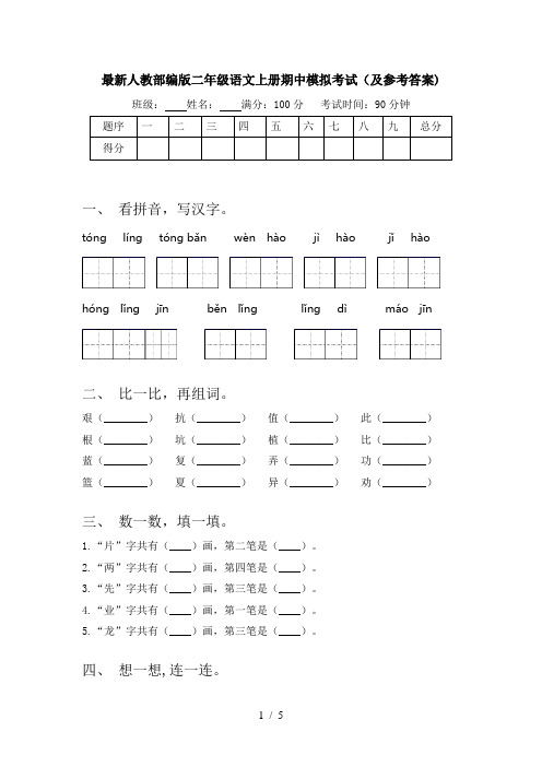 最新人教部编版二年级语文上册期中模拟考试(及参考答案)