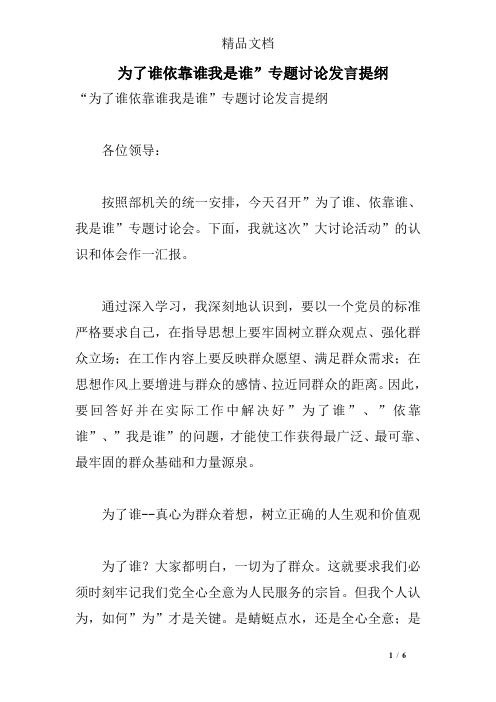 为了谁依靠谁我是谁-专题讨论发言提纲