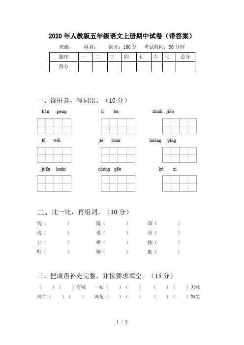 2020年人教版五年级语文上册期中试卷(带答案)