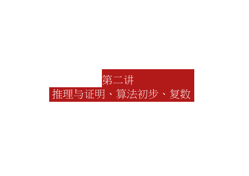 高考数学(文)二轮专师复习课件6.2推理与证明、算法初步、复数