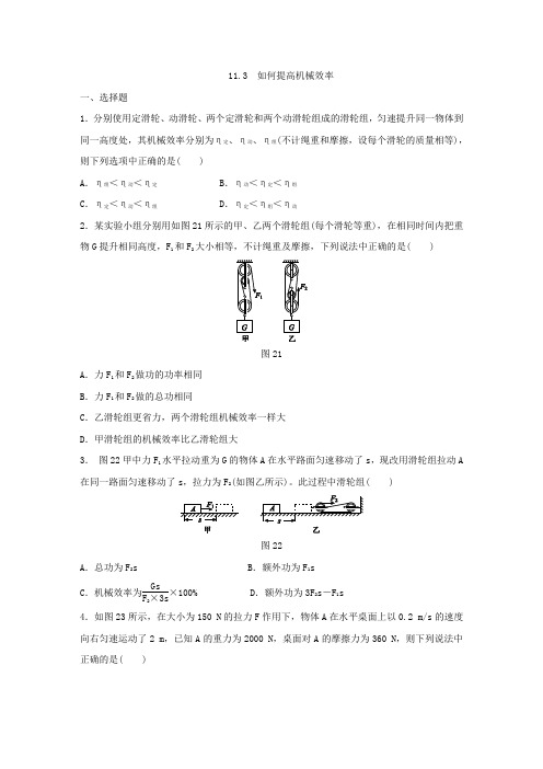 沪粤版九年级物理上册11.3 如何提高机械效率练习题