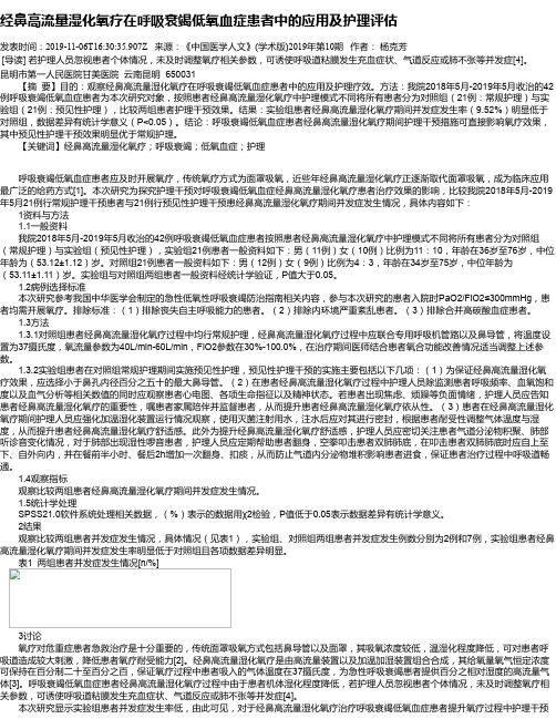 经鼻高流量湿化氧疗在呼吸衰竭低氧血症患者中的应用及护理评估