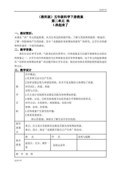 教科小学科学下《2.1、热起来了》word教案(4)