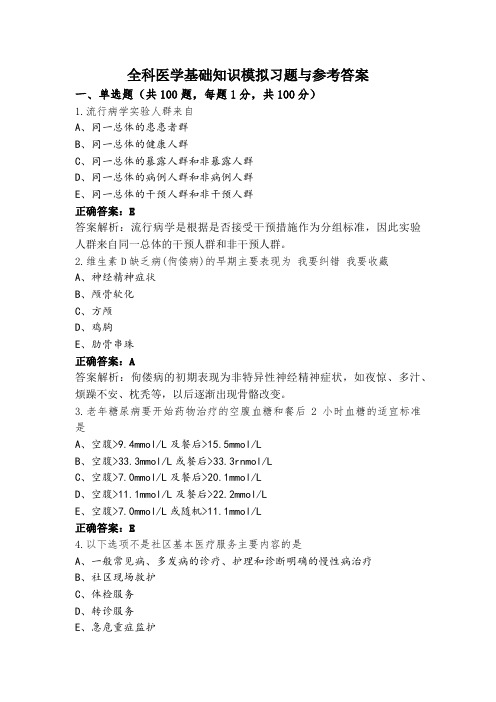 全科医学基础知识模拟习题与参考答案