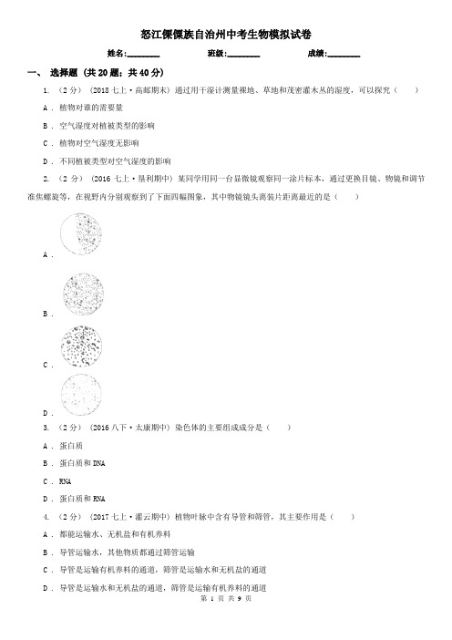 怒江傈僳族自治州中考生物模拟试卷