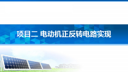 《电气控制与PLC》教学课件—02电动机正反转电路实现