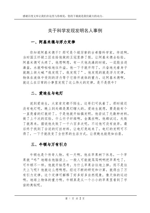 关于科学发现发明名人事例