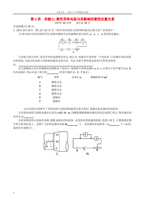 2年模拟(浙江专用)2016届高三物理一轮复习第7章第4讲实验七探究导体电阻与其影响因素的定量关系练