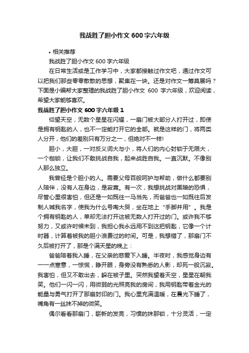 我战胜了胆小作文600字六年级