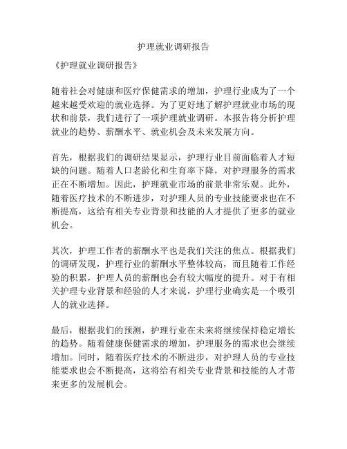 护理就业调研报告