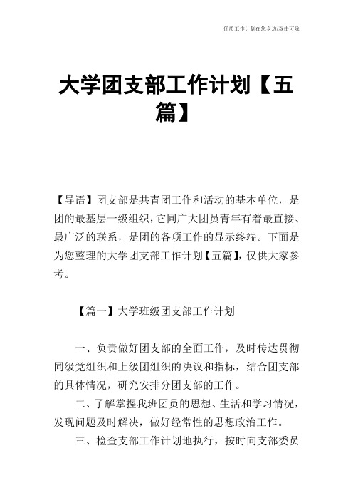 【工作计划】大学团支部工作计划【五篇】