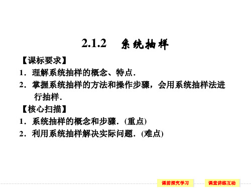 【课标要求】1.理解系统抽样的概念、特点.2.掌握系统抽样的...