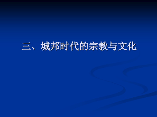 1.2.8希腊城邦文化上 - 城邦时代的宗教与文化2015(ppt文档)