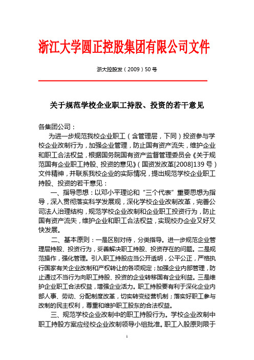 浙江大学圆正控股集团有限公司文件
