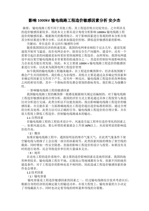 影响1000kV输电线路工程造价敏感因素分析 安少杰