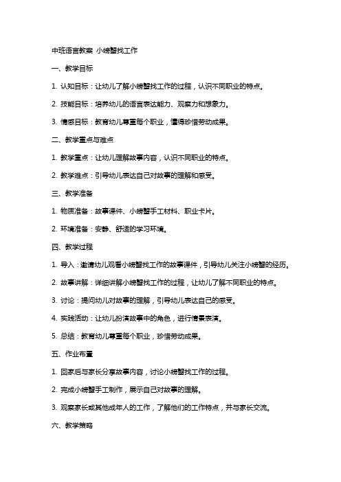 中班语言教案 小螃蟹找工作