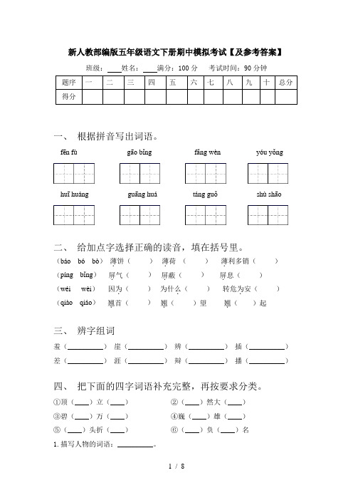 新人教部编版五年级语文下册期中模拟考试【及参考答案】