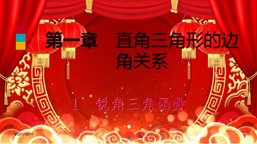 九年级数学 第一章 直角三角形的边角关系 1 锐角三角函数 1.1.2 正弦和余弦