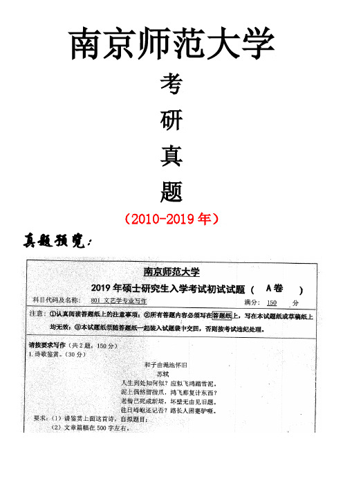 南京师范大学801文艺学专业写作专业课考研真题(2010-2019年)