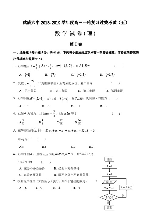 甘肃省武威六中2019届高三上学期第五次阶段性过关考试数学(理)试卷(含答案)