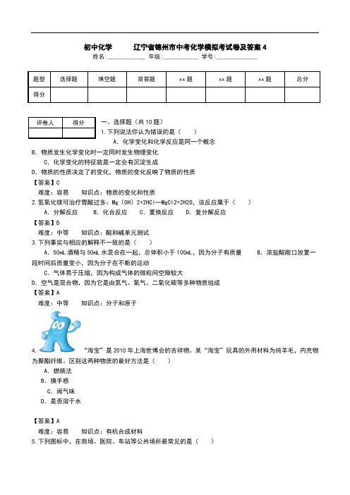 初中化学   辽宁省锦州市中考化学模拟考试卷及答案4.doc