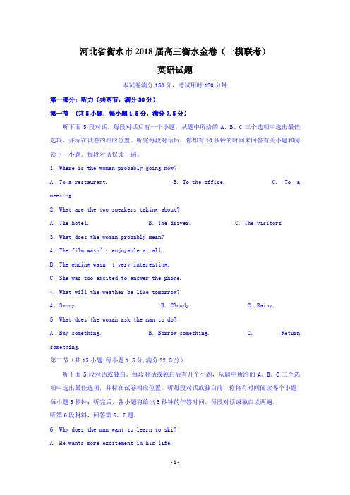 河北省衡水市2018届高三衡水金卷(一模联考)英语试题含答案