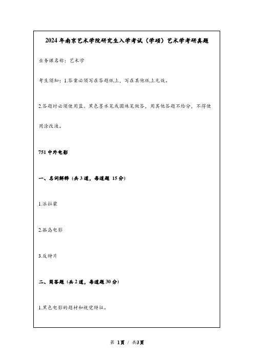 2024年南京艺术学院研究生入学考试(学硕)艺术学考研真题