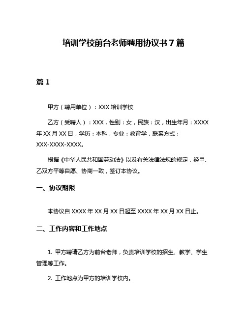 培训学校前台老师聘用协议书7篇