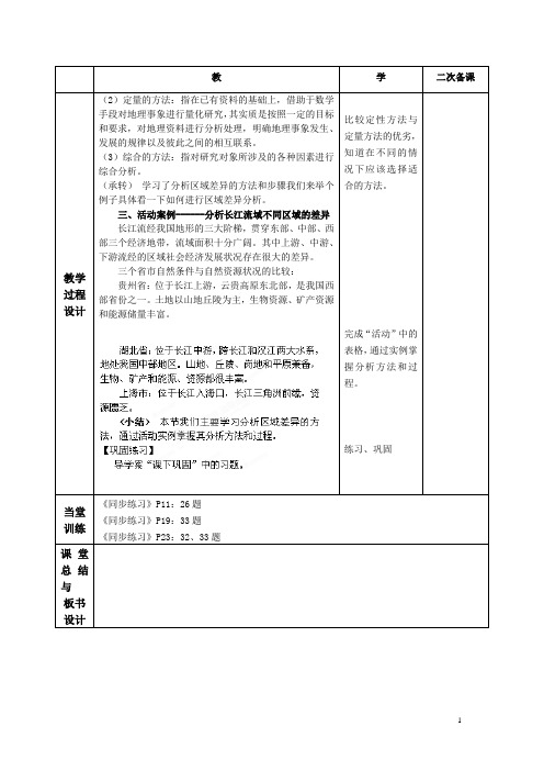 高级中学高中地理鲁教版必修三学案：1.4学会分析区域差异2
