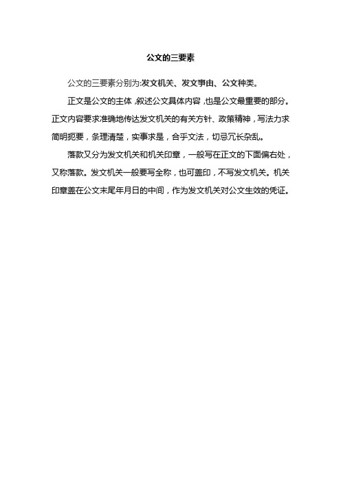 公文的三要素