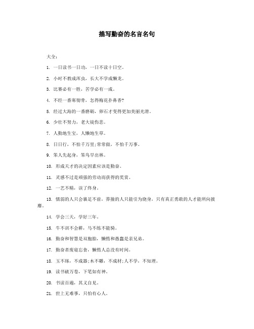 描写勤奋的名言名句