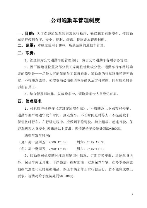 公司实用通勤车管理制度