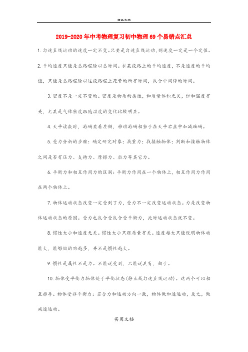 中考物理复习初中物理69个易错点汇总