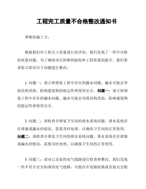 工程完工质量不合格整改通知书