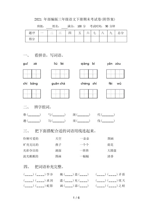 2021 年部编版三年级语文下册期末考试卷(附答案)