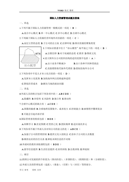 国际人力资源管理试题和答案