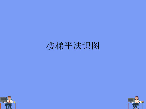 楼梯平法识图完美版PPT