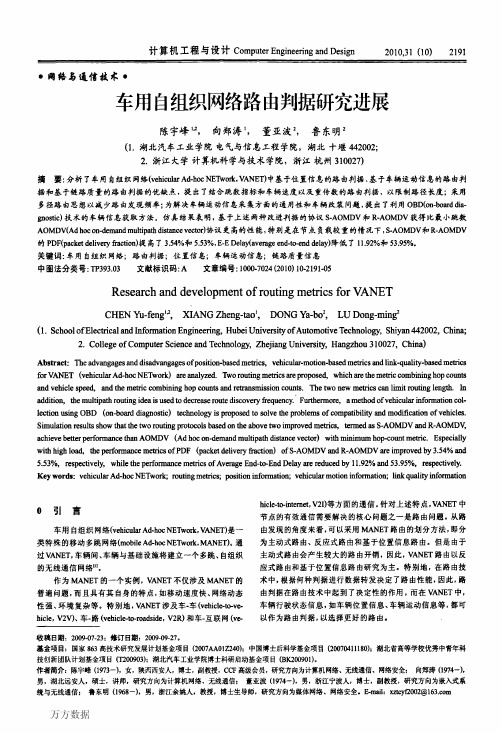 车用自组织网络路由判据研究进展