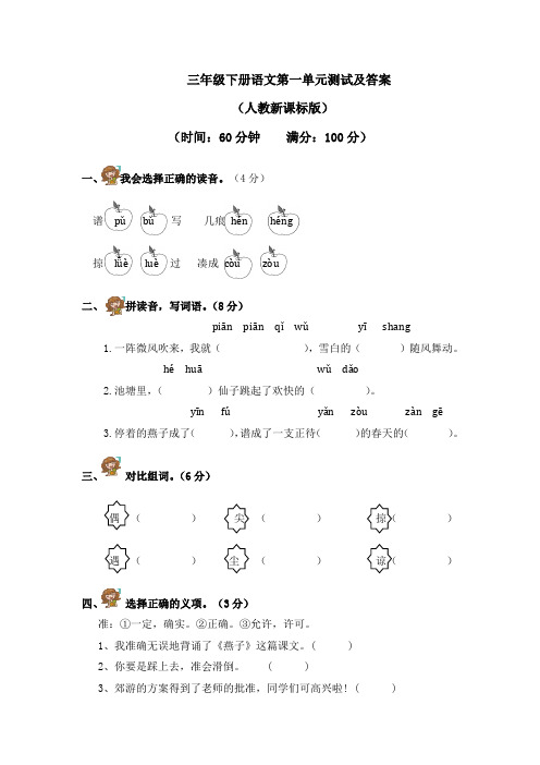 人教新课标版三年级语文下册第一单元测试卷及答案